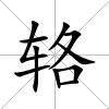 輅
