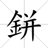 鉼