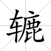轆