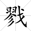 戮