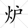 爐