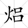 焒