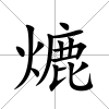 熝