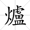 爐
