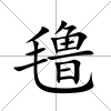 氌