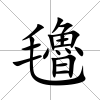 氌