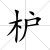 枦