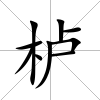 櫨