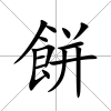 餅