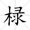 椂