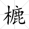 樚
