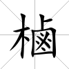 樐