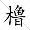 櫓