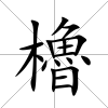 櫓