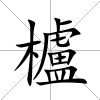 櫨