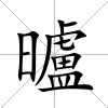 曥