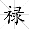祿
