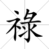 祿
