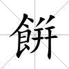 餠