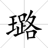 璐