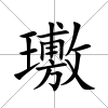 璷