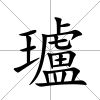 瓐