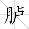臚