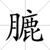 膔