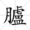 臚