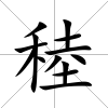 稑