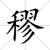 穋