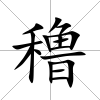 穞