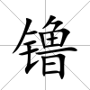 镥