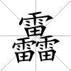 靐