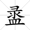 盝