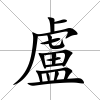 盧