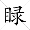 睩