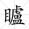 矑