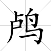 鸕