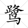鷺