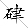 硉