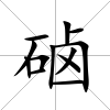 硵