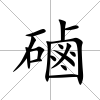 磠