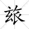 玈