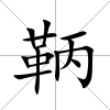 鞆