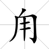 甪