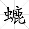 螰