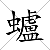 蠦