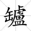罏