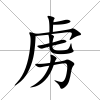 虜